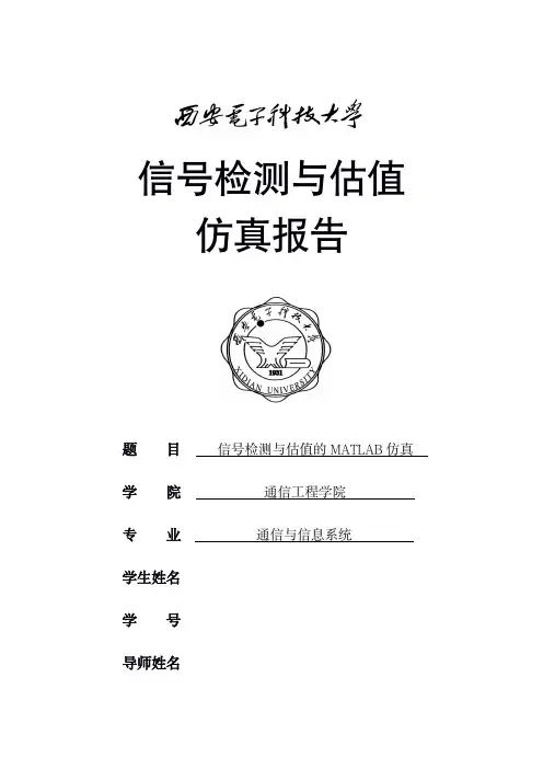 信号检测与估值matlab仿真报告