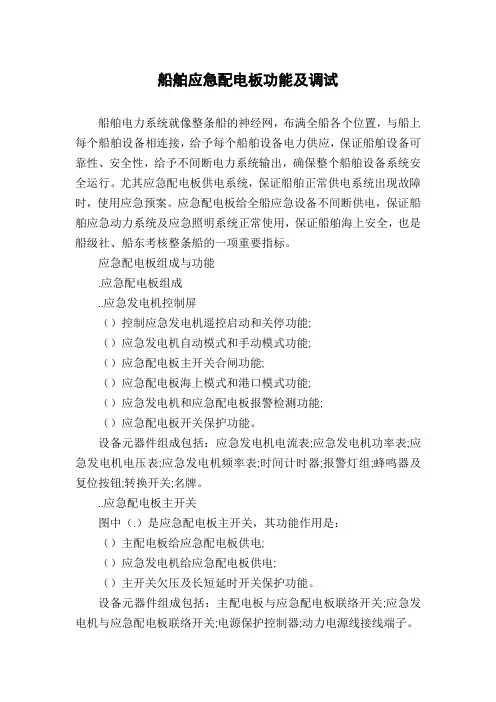 船舶应急配电板功能及调试