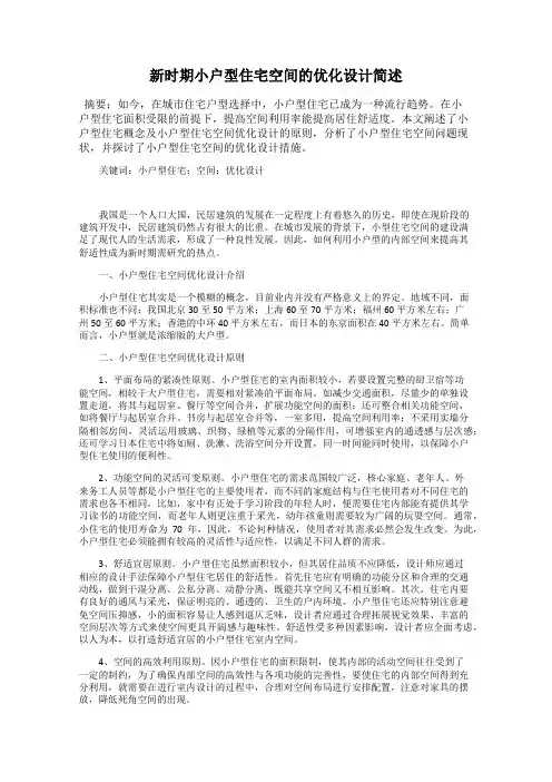 新时期小户型住宅空间的优化设计简述