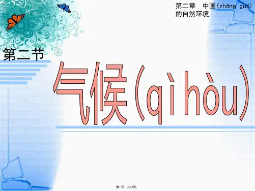 人教版地理八上第二章第2节《气候》优质课件 (共40张)