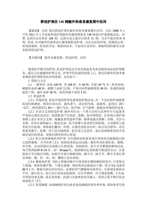 舒适护理在146例脑外科患者康复期中应用