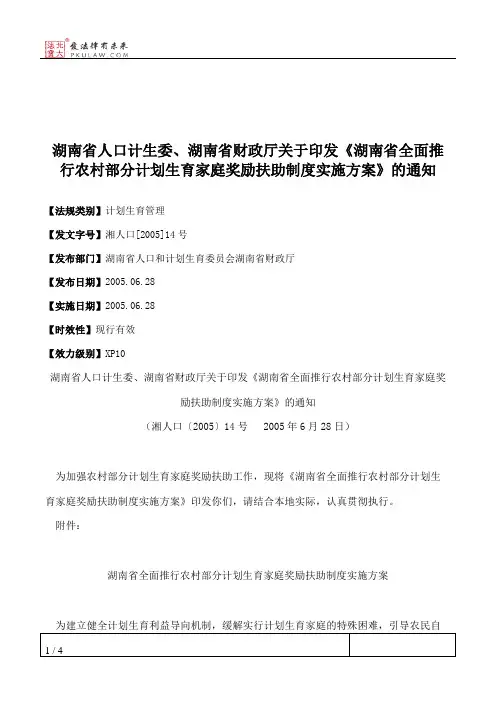 湖南省人口计生委、湖南省财政厅关于印发《湖南省全面推行农村部
