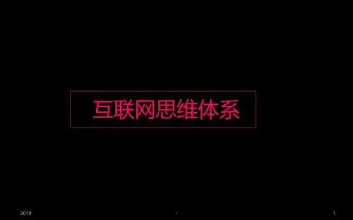 互联网思维体系大梳理ppt课件