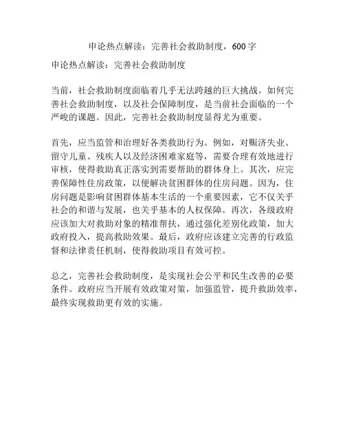 申论热点解读：完善社会救助制度