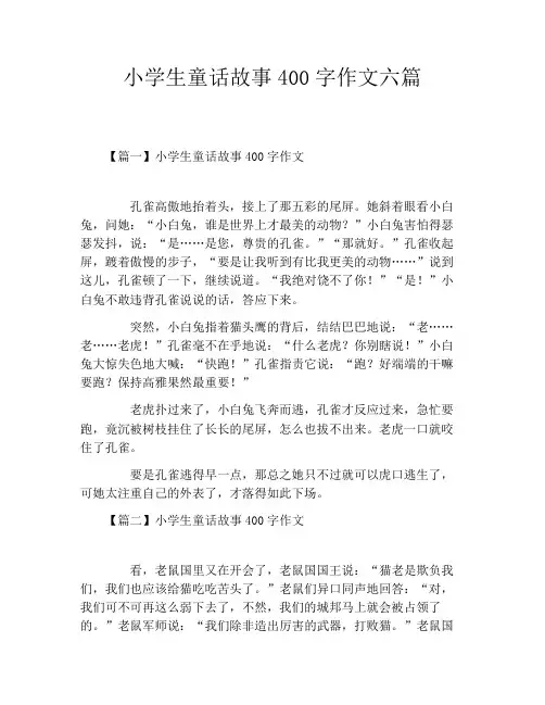 小学生童话故事400字作文六篇