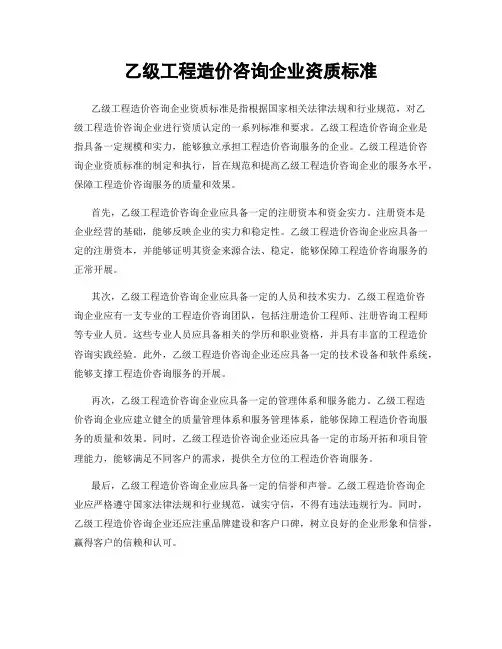 乙级工程造价咨询企业资质标准