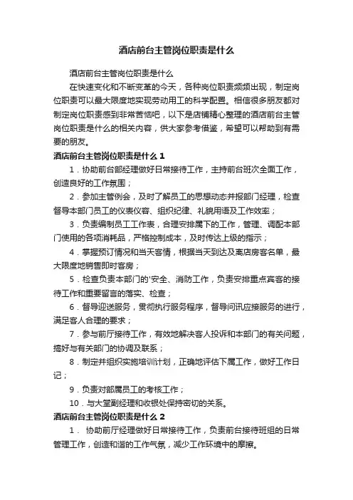 酒店前台主管岗位职责是什么