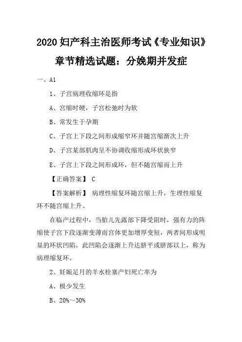 2020妇产科主治医师考试《专业知识》章节精选试题：分娩期并发症