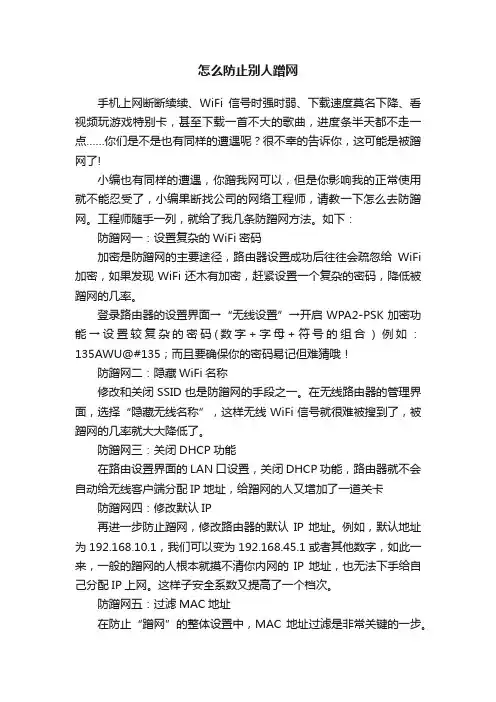 怎么防止别人蹭网