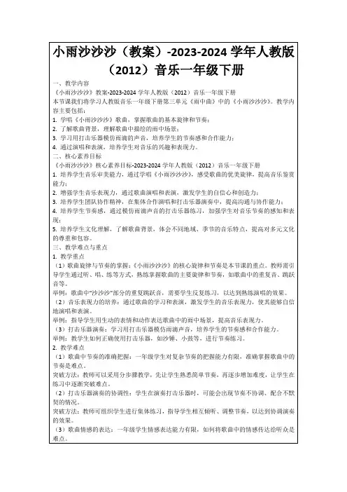 小雨沙沙沙(教案)-2023-2024学年人教版(2012)音乐一年级下册