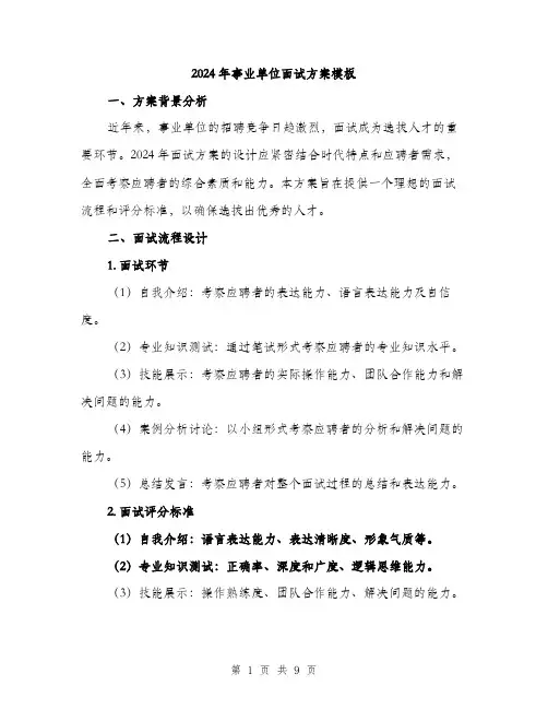 2024年事业单位面试方案模板(三篇)