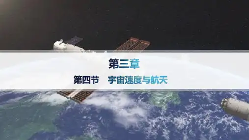 粤教版高中物理必修第二册精品课件 第3章 万有引力定律 第四节 宇宙速度与航天