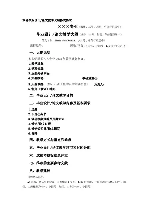 本科毕业设计论文教学大纲格式要求