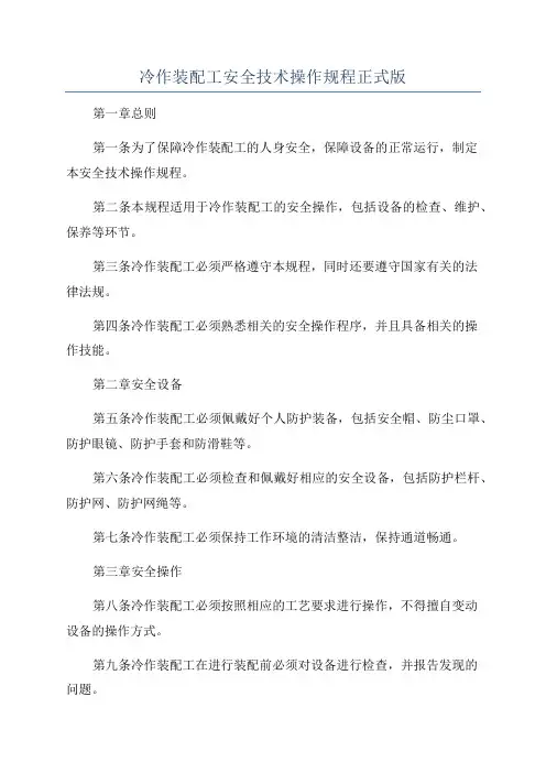 冷作装配工安全技术操作规程正式版