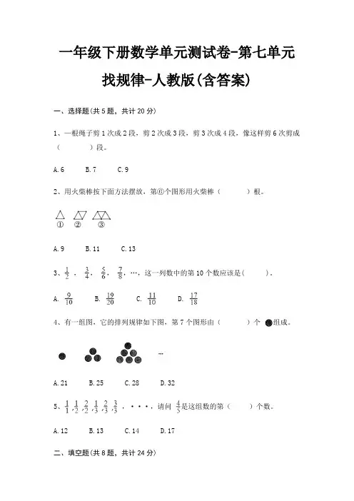 一年级下册数学单元测试卷-第七单元 找规律-人教版(含答案)