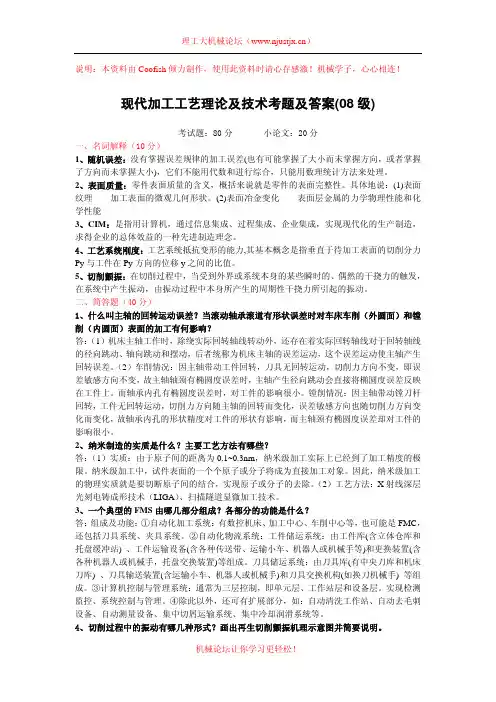 现代加工工艺理论及技术考题及答案_08级_