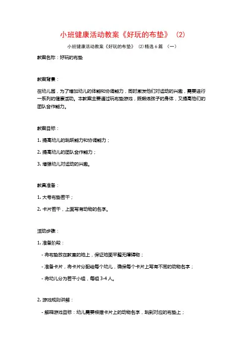 小班健康活动教案《好玩的布垫》 (2)6篇