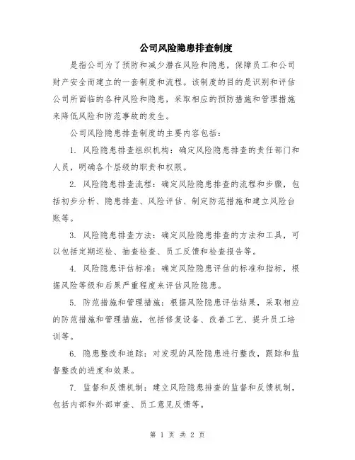 公司风险隐患排查制度