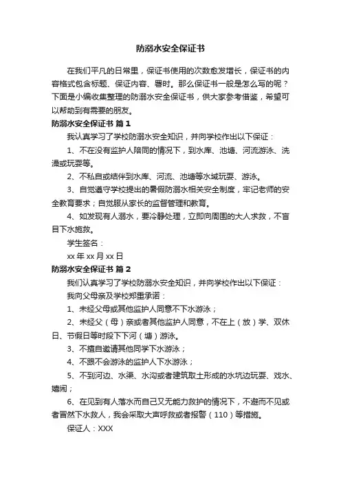 防溺水安全保证书（精选20篇）