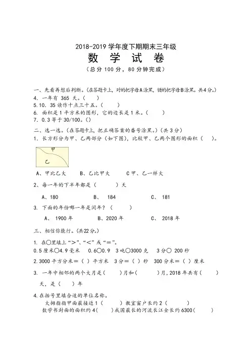 2018-2019学年人教新课标三年级下册数学期末试卷(含答案)