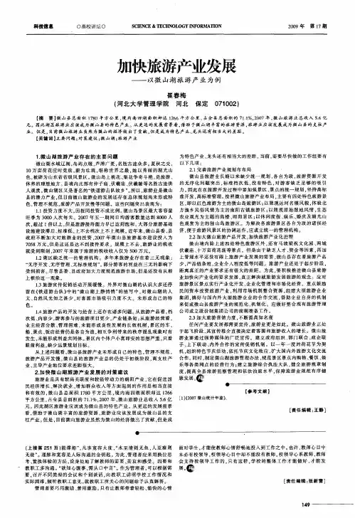 加快旅游产业发展——以微山湖旅游产业为例