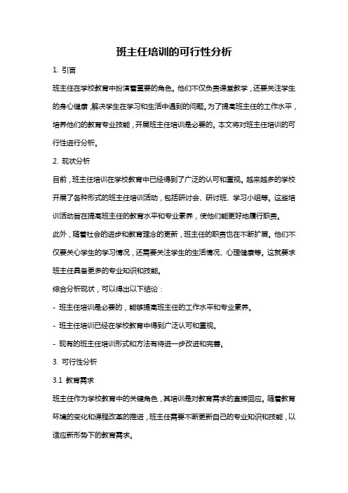 班主任培训的可行性分析