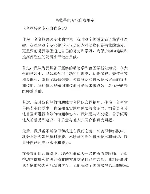 畜牧兽医专业自我鉴定