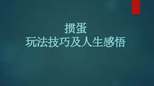 掼蛋玩法技巧及人生感悟