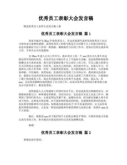 优秀员工表彰大会发言稿 2