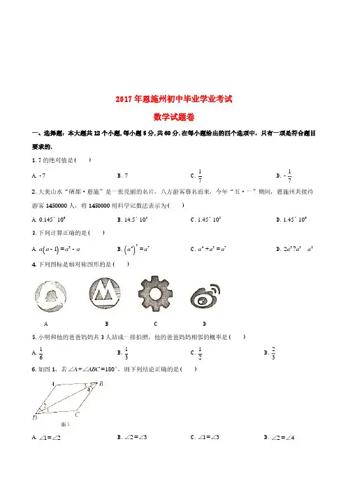 湖北省恩施州市2017年中考数学真题试题