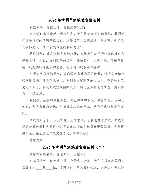 2024年清明节家族发言稿范例（五篇）