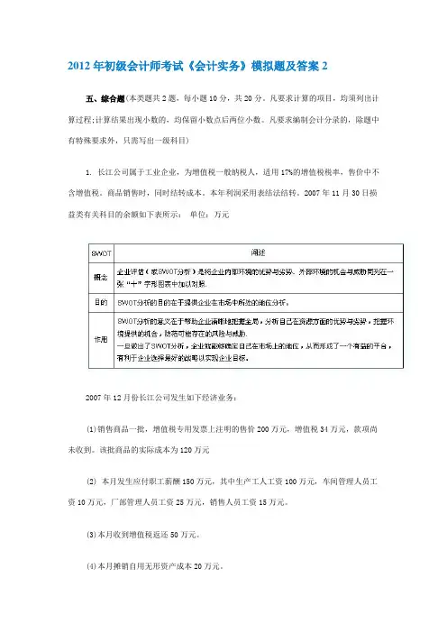 2012年初级会计师考试《会计实务》模拟题及答案2.doc