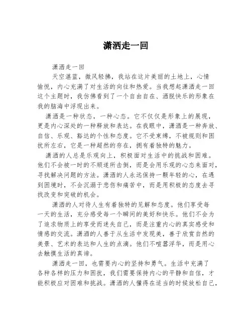潇洒走一回