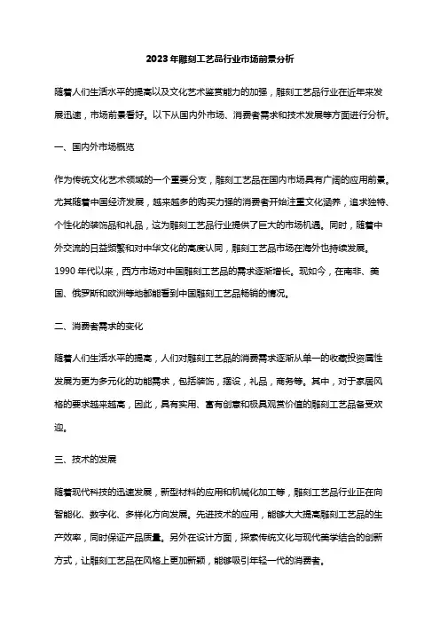 2023年雕刻工艺品行业市场前景分析