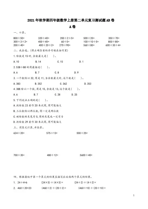 苏教版2021年秋学期四年级数学上册第二单元复习测试题AB卷附答案