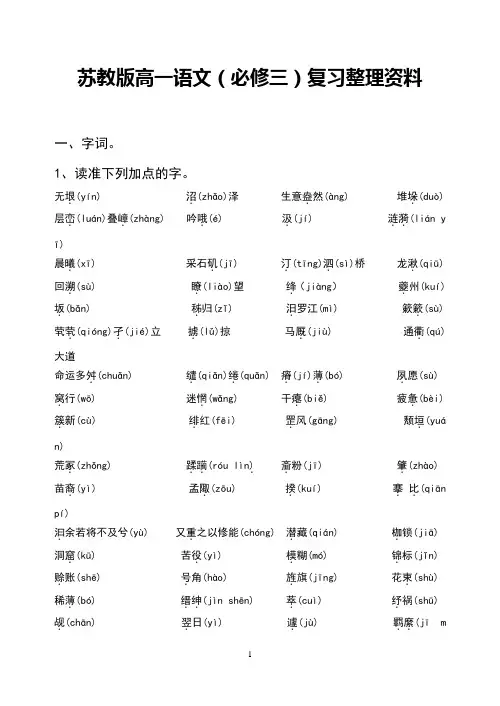 (苏教版)高一语文(必修三)复习整理资料