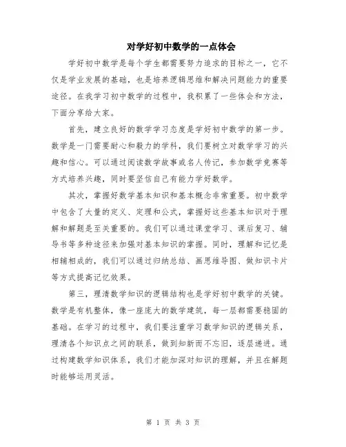 对学好初中数学的一点体会