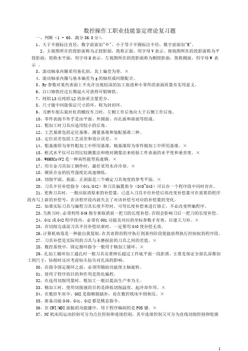 数控操作工职业技能鉴定理论复习题