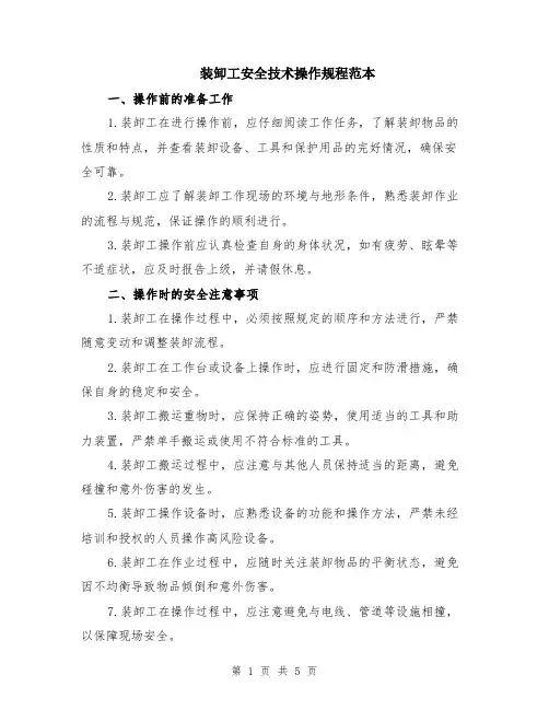 装卸工安全技术操作规程范本（2篇）