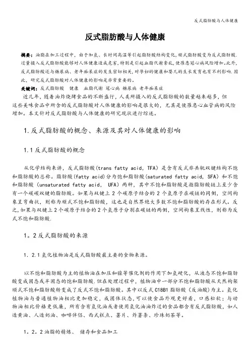 反式脂肪酸与人体健康