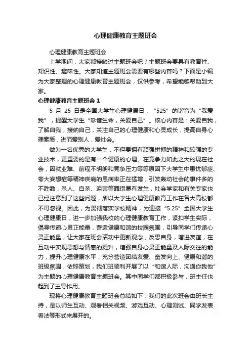 心理健康教育主题班会