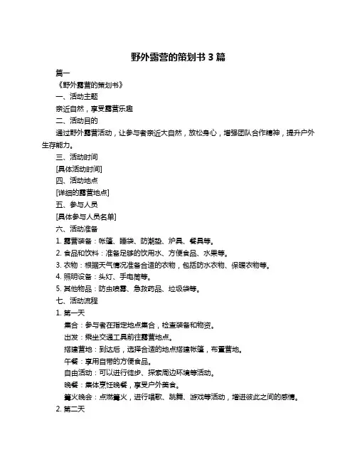 野外露营的策划书3篇
