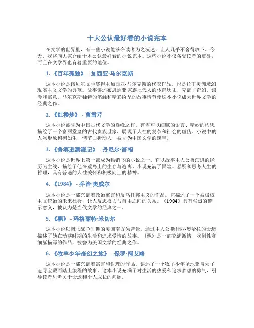 十大公认最好看的小说完本