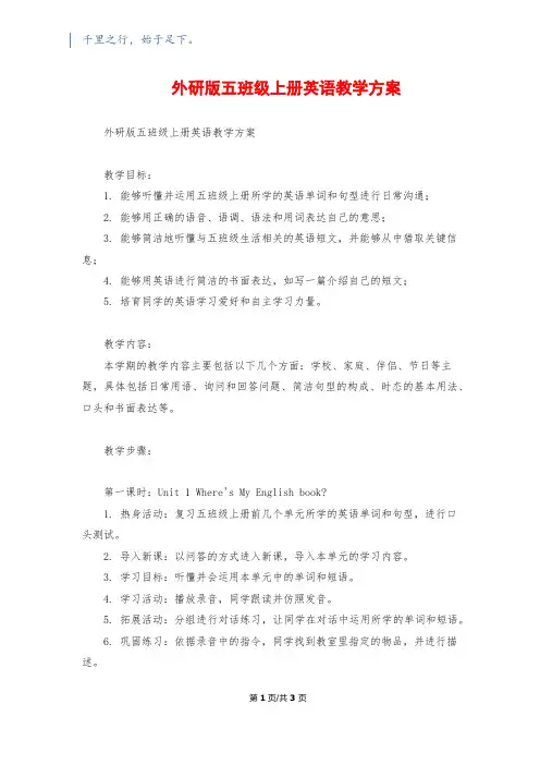 外研版五年级上册英语教学计划