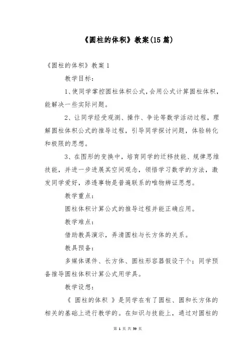 《圆柱的体积》教案(15篇)