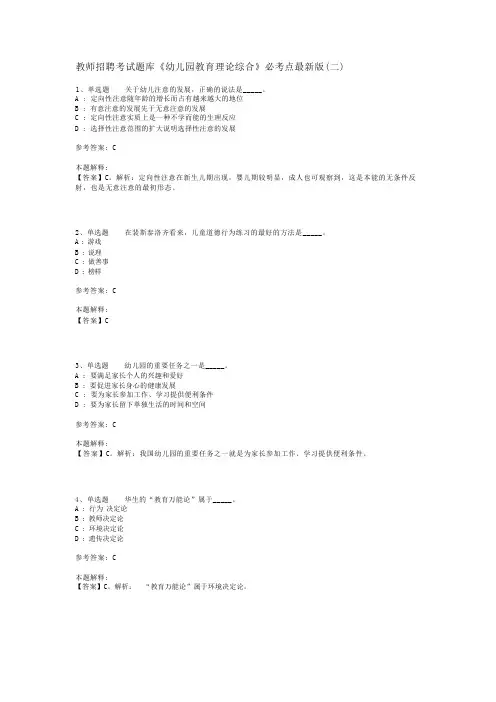 教师招聘考试题库《幼儿园教育理论综合》必考点最新版(二)_10
