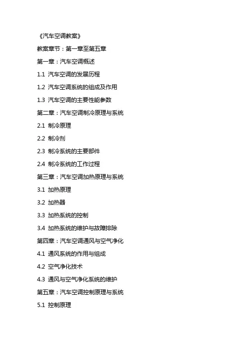 《汽车空调教案》