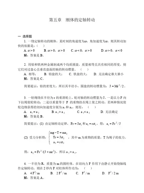大学物理05刚体的定轴转动习题解答