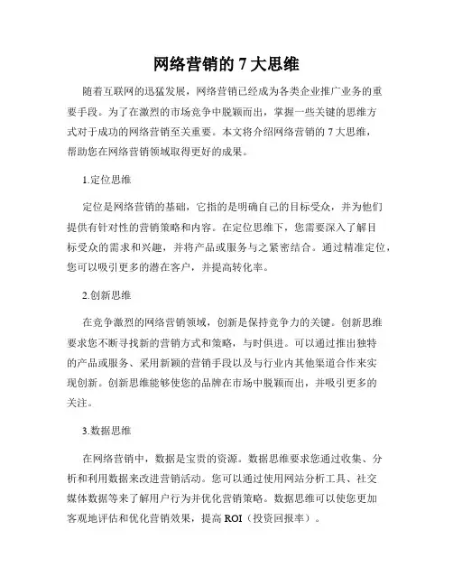 网络营销的7大思维