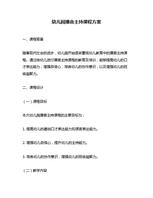 幼儿园播音主持课程方案